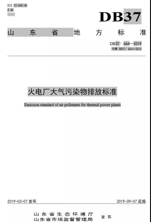 火電廠大氣污染物排放標準(DB37/ 664—2019代替DB37/ 664—2013)