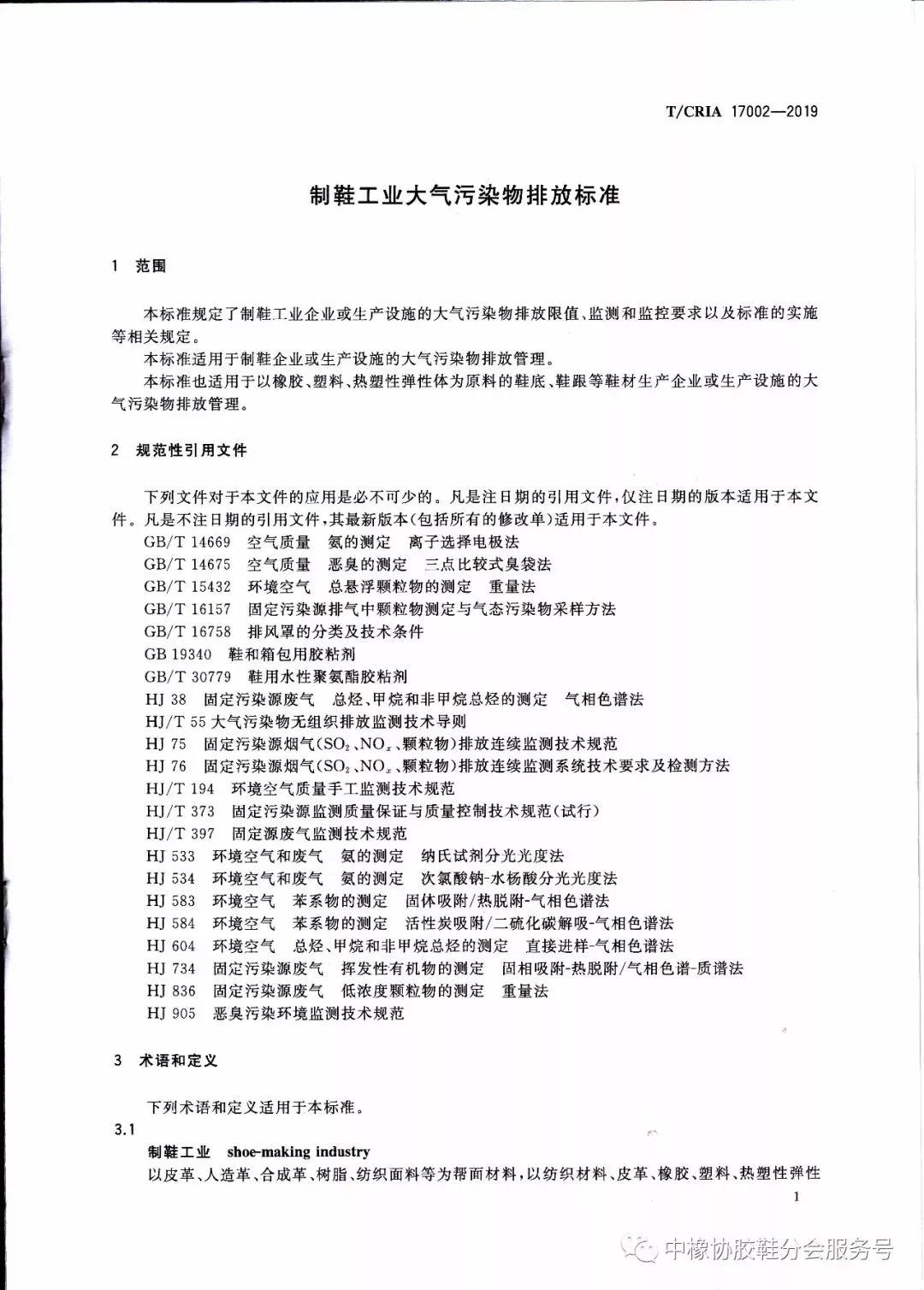 《制鞋工業大氣污染物排放標準》